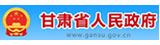 甘肃省政府