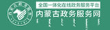 内蒙古政务服务