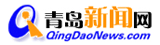 青岛新闻网